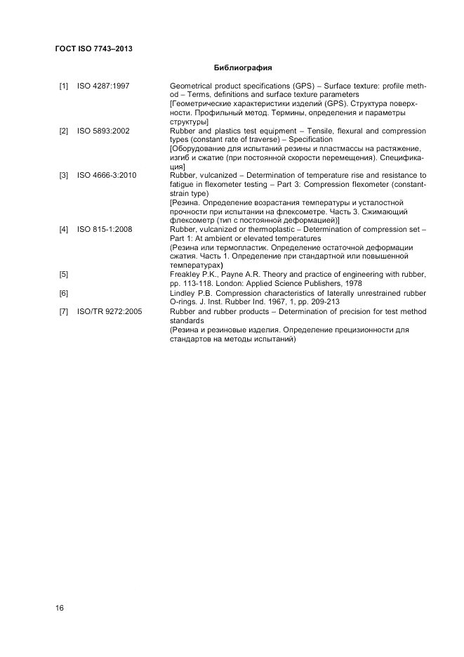 ГОСТ ISO 7743-2013, страница 20