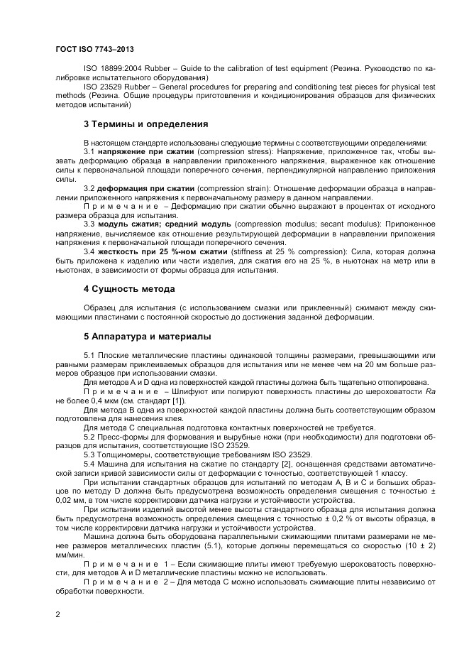 ГОСТ ISO 7743-2013, страница 6