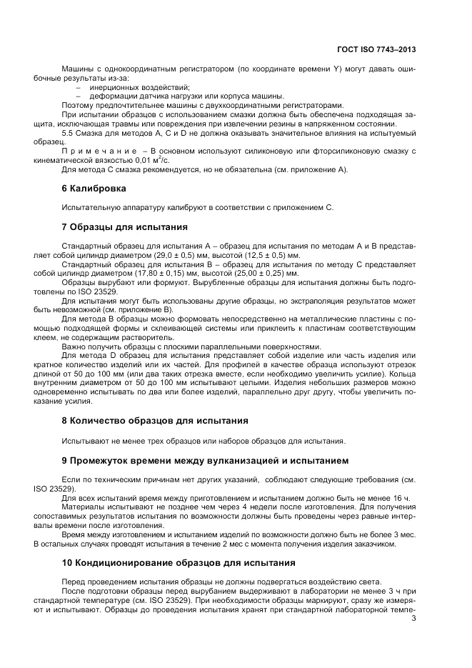 ГОСТ ISO 7743-2013, страница 7