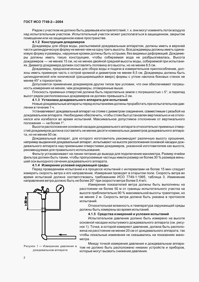 ГОСТ ИСО 7749-2-2004, страница 4