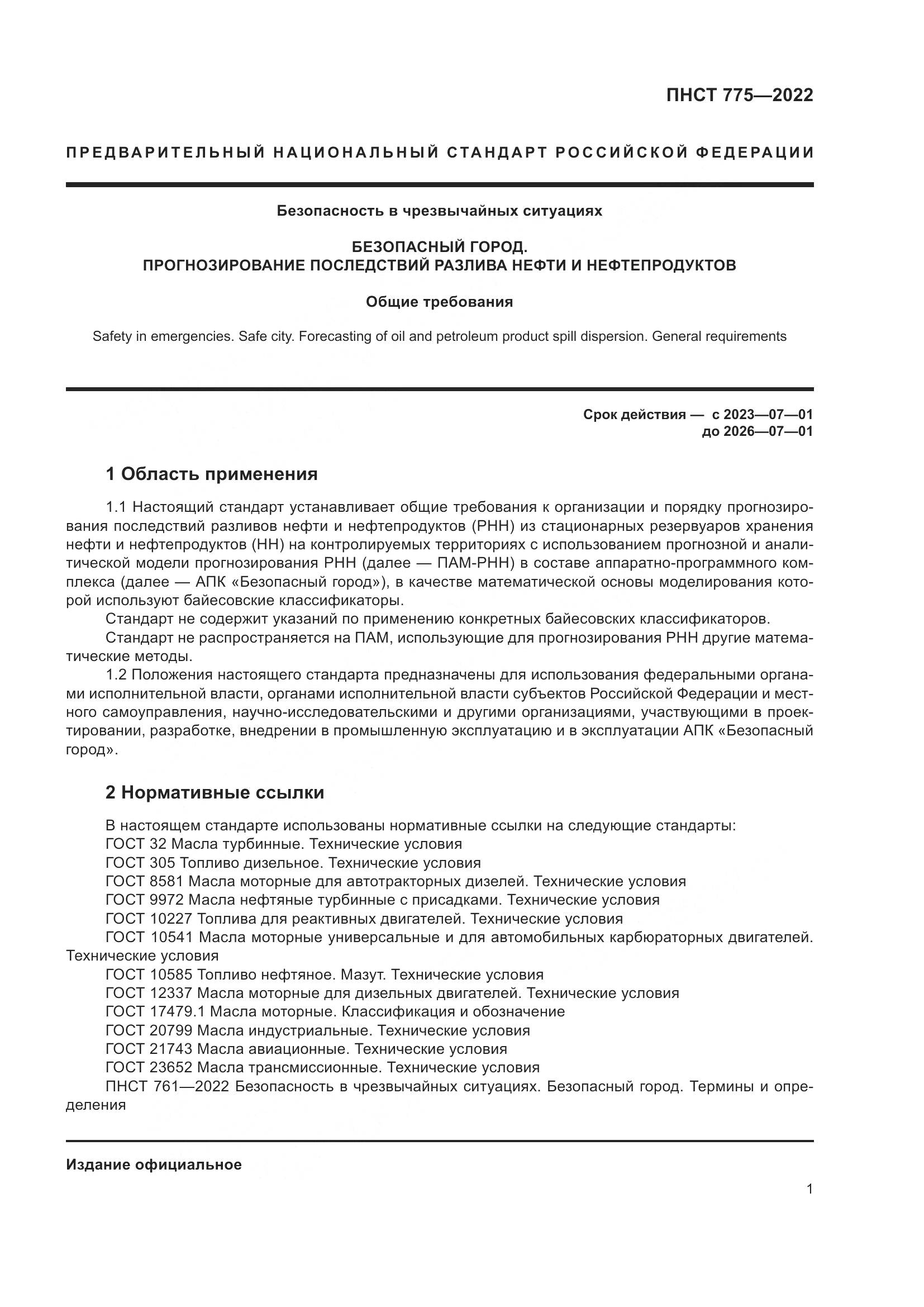 ПНСТ 775-2022, страница 5