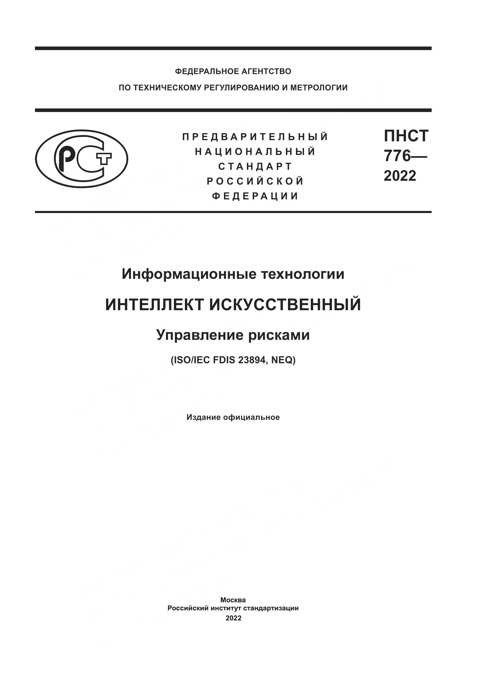 ПНСТ 776-2022, страница 1