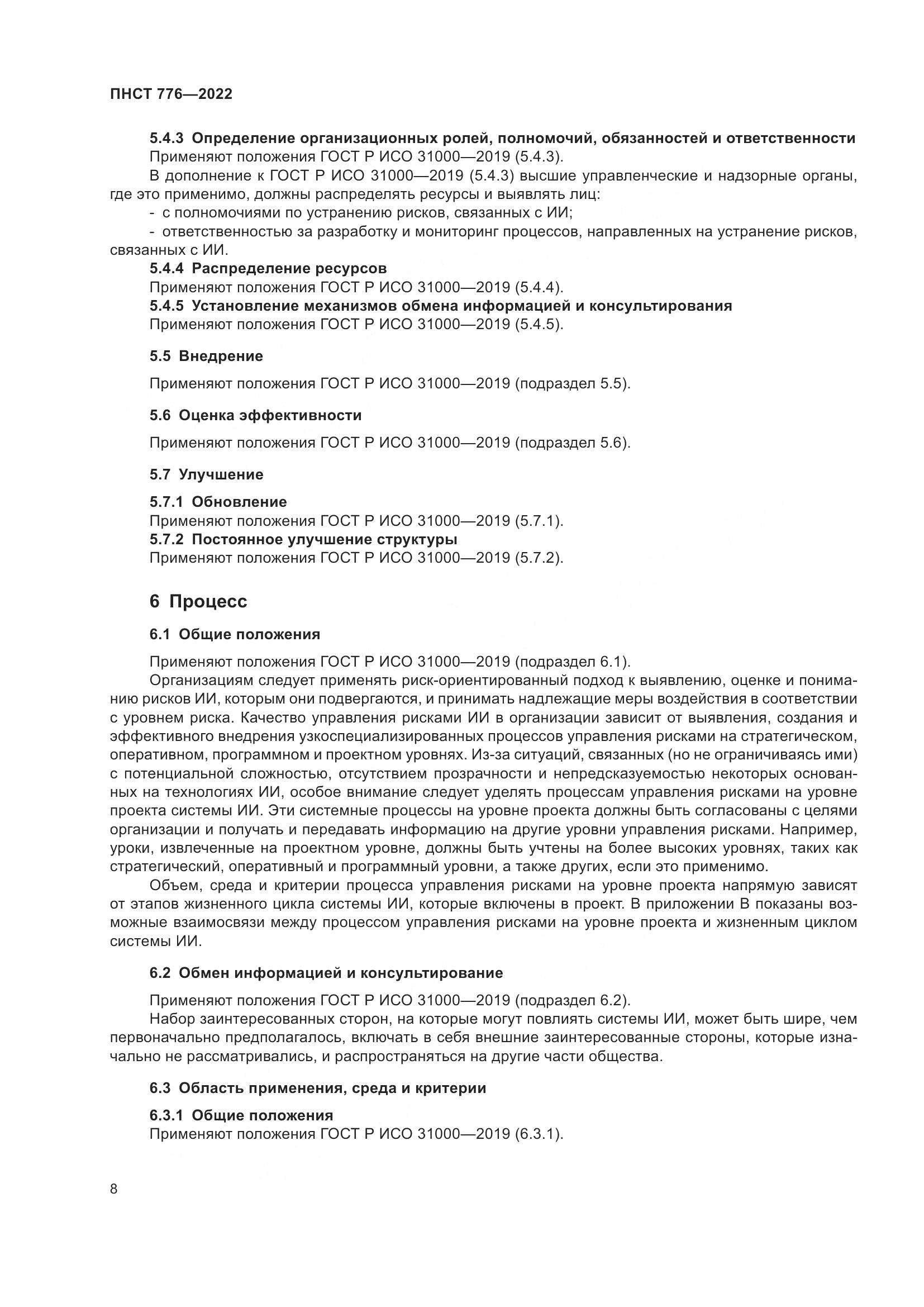 ПНСТ 776-2022, страница 12