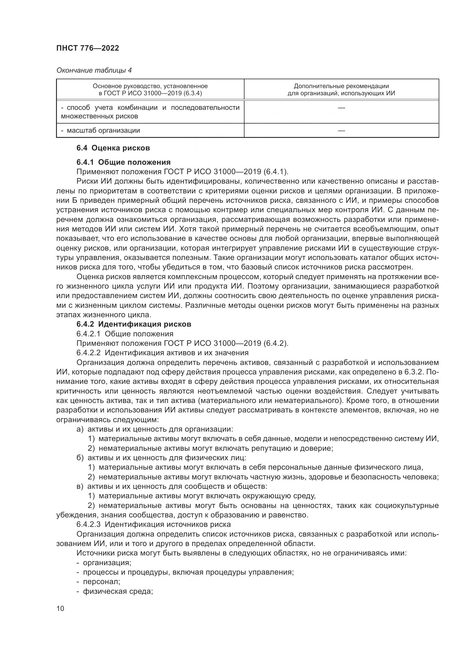 ПНСТ 776-2022, страница 14