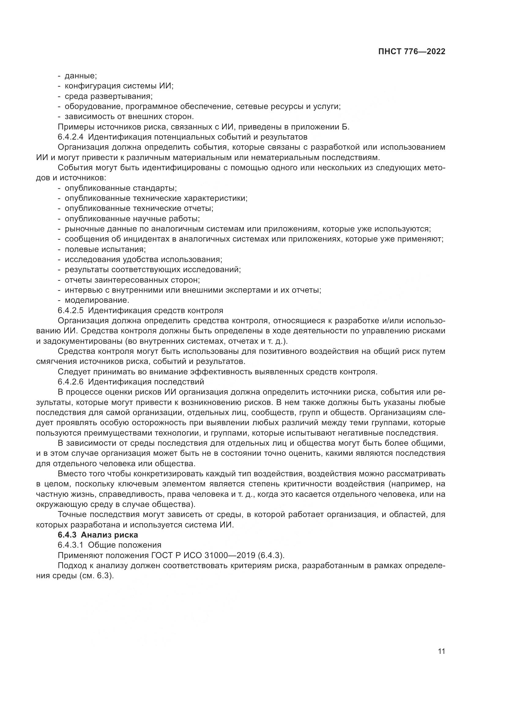 ПНСТ 776-2022, страница 15