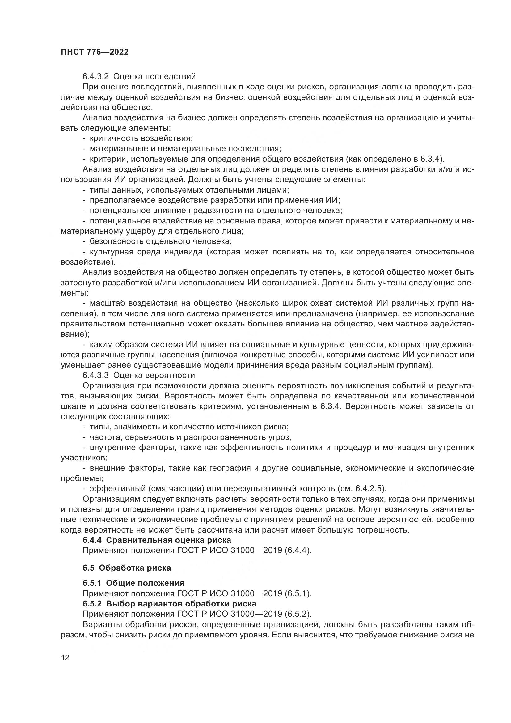 ПНСТ 776-2022, страница 16