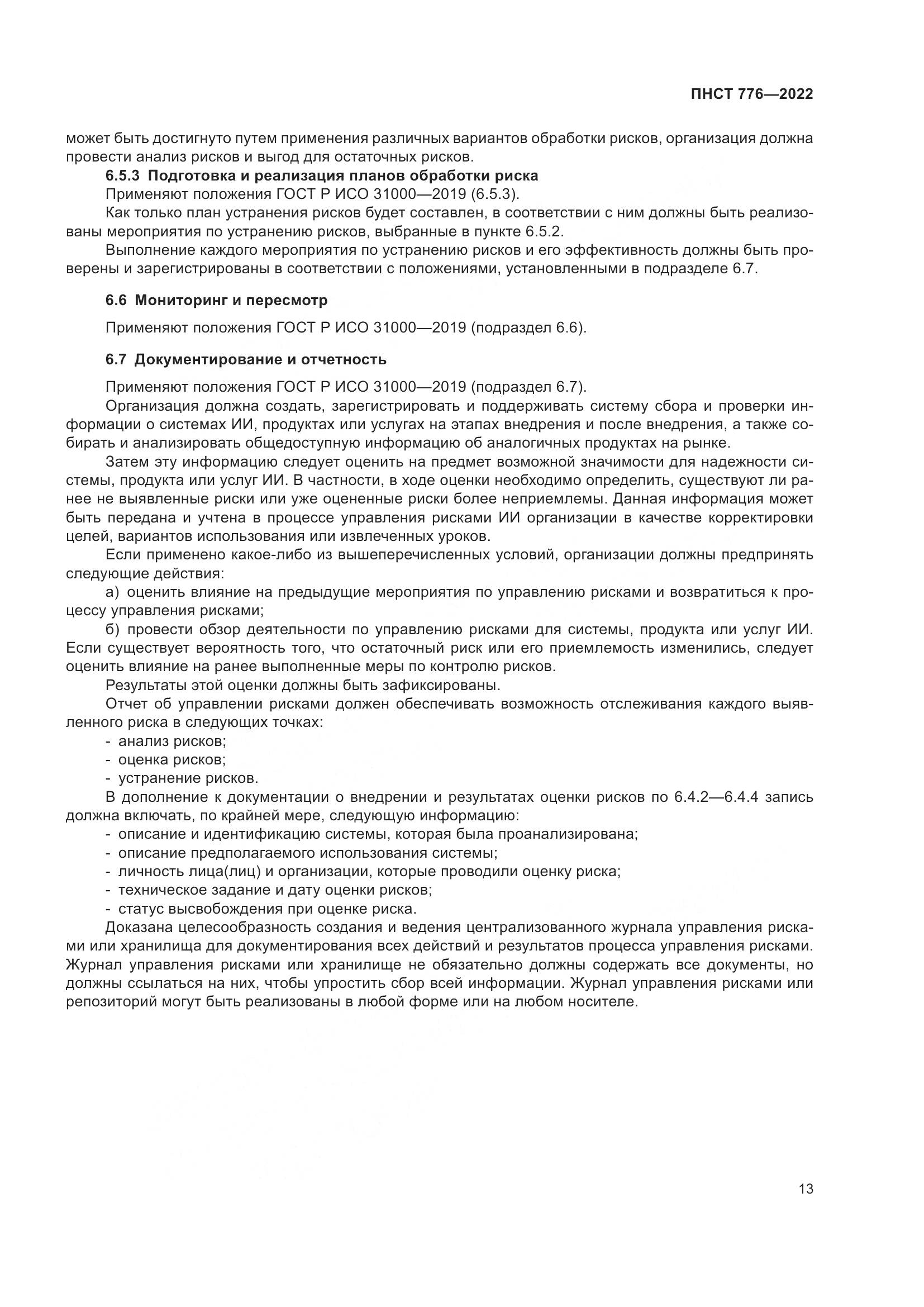 ПНСТ 776-2022, страница 17