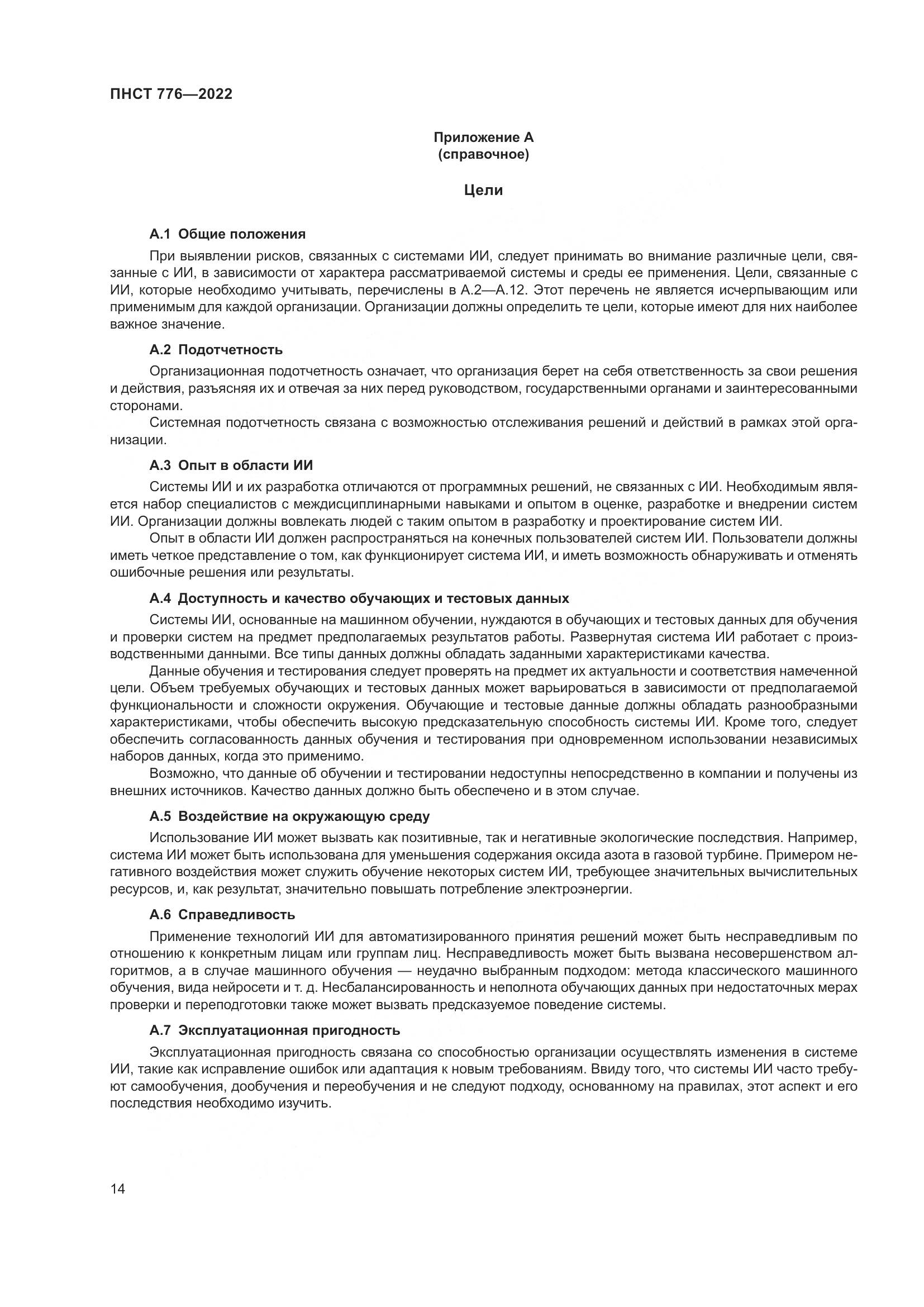 ПНСТ 776-2022, страница 18