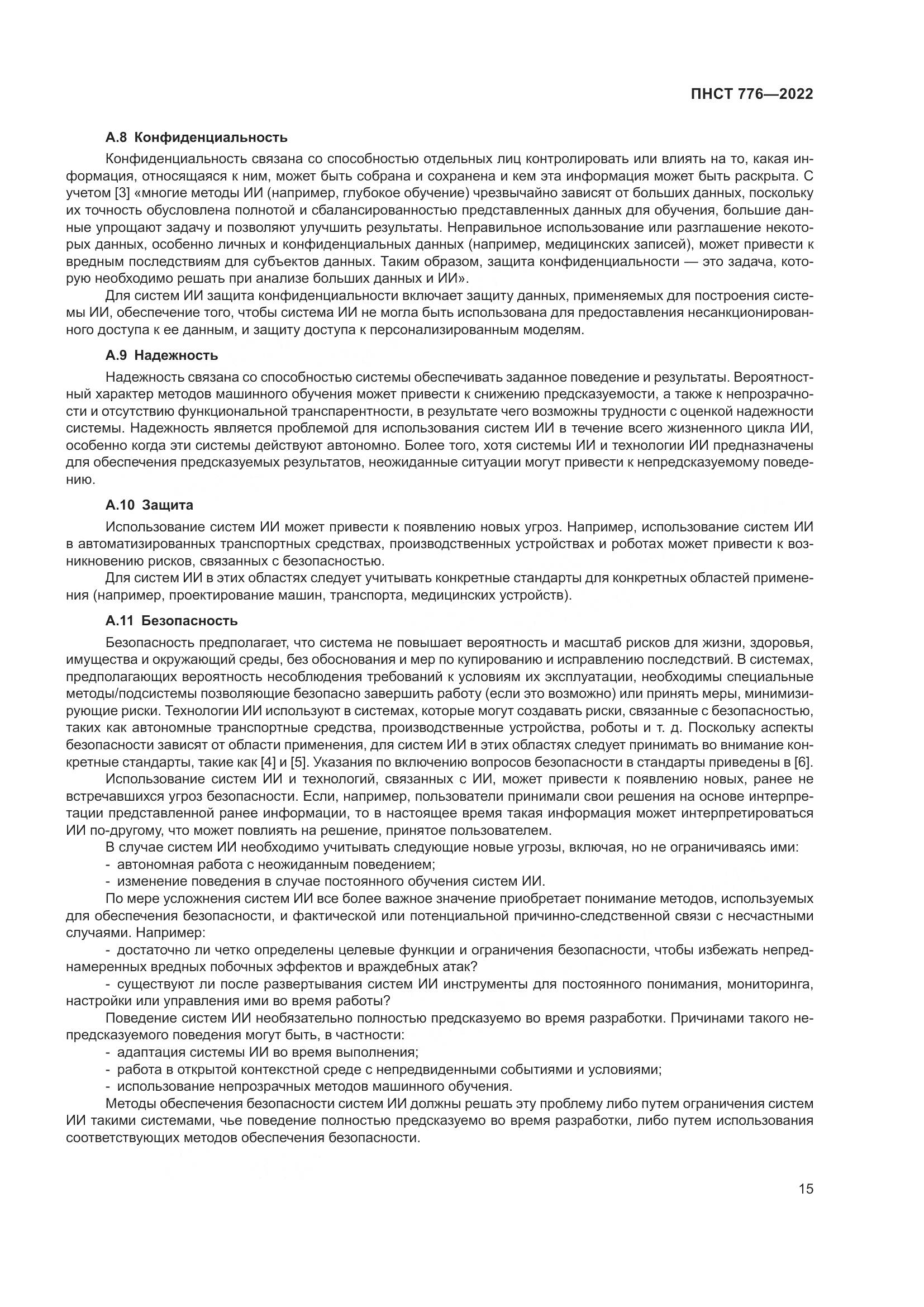 ПНСТ 776-2022, страница 19
