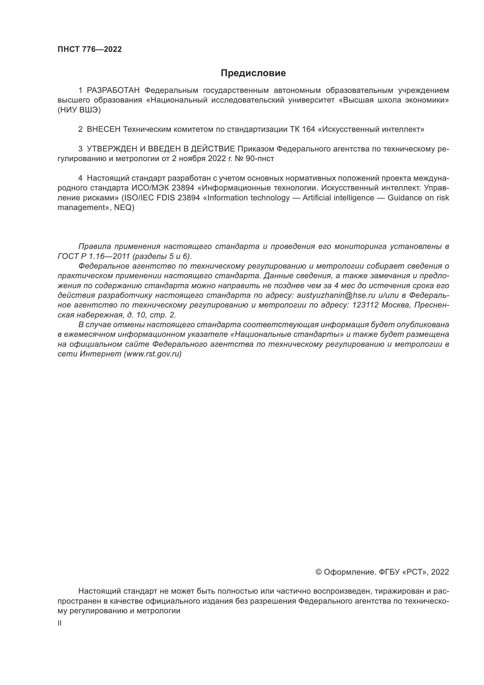 ПНСТ 776-2022, страница 2