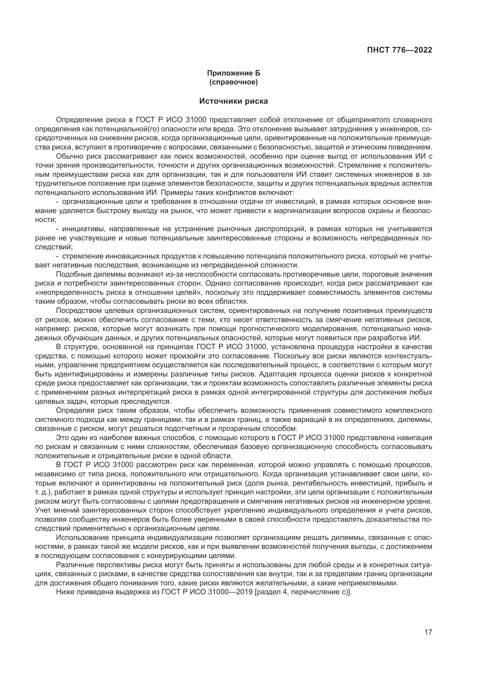 ПНСТ 776-2022, страница 21