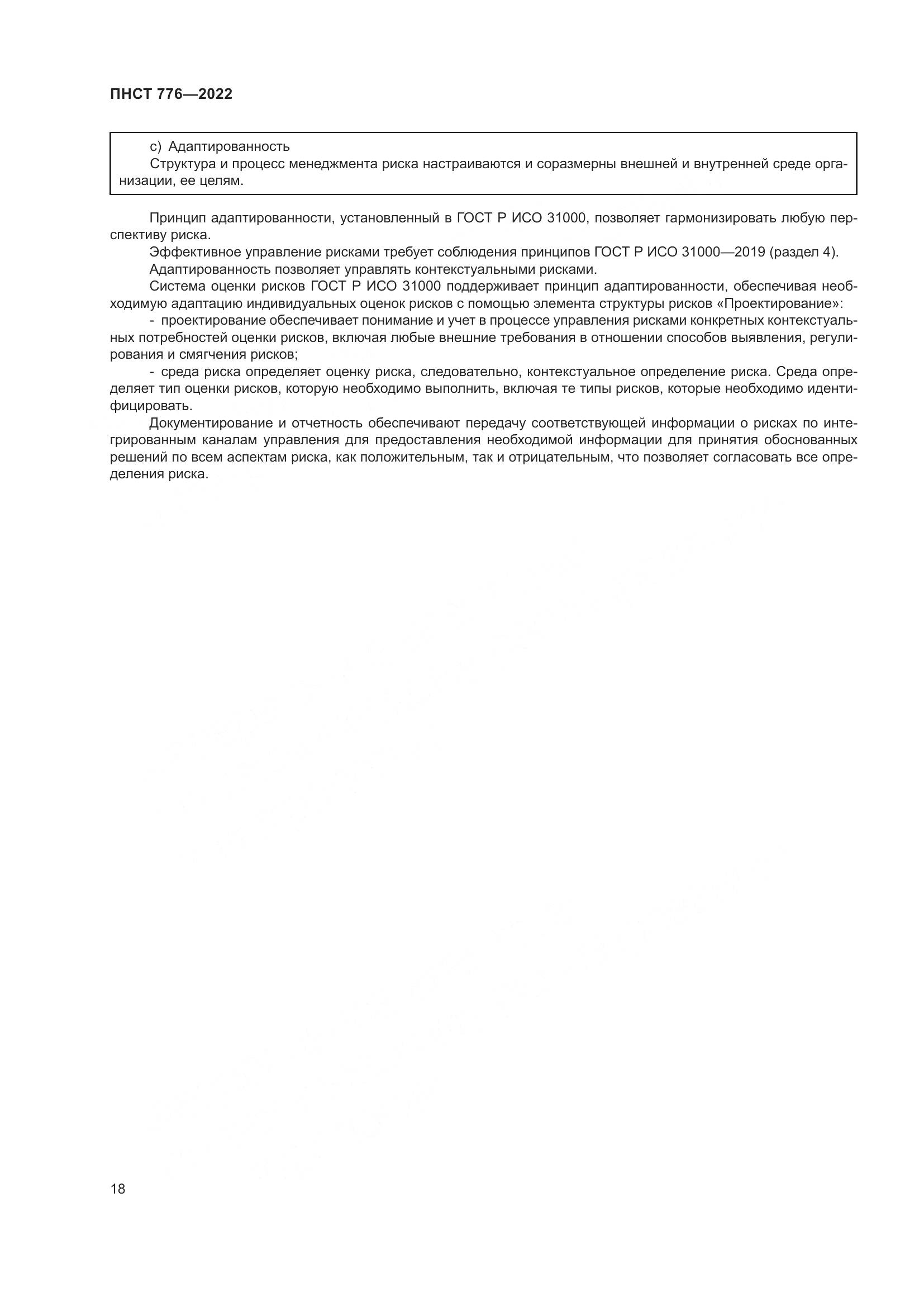 ПНСТ 776-2022, страница 22