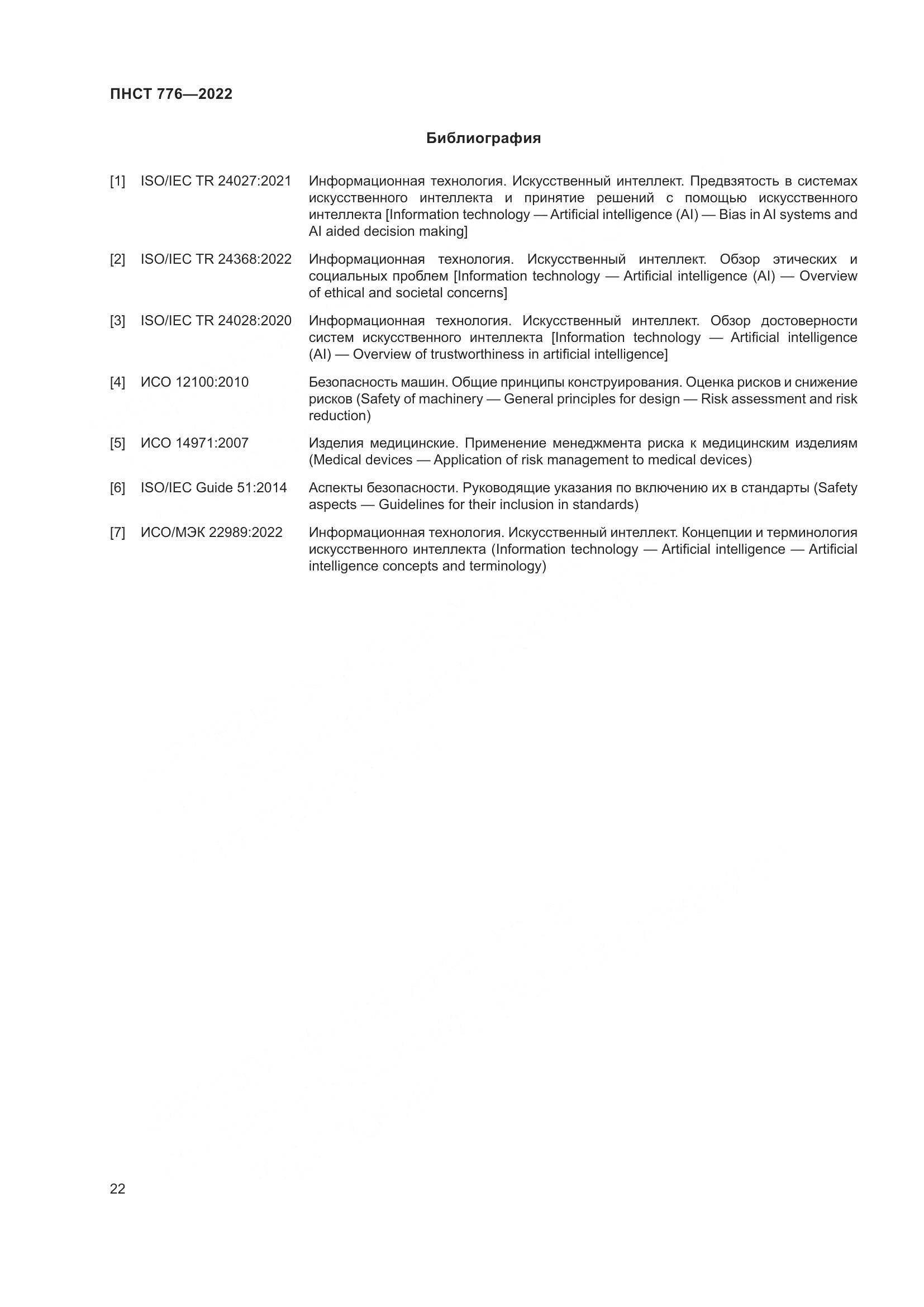 ПНСТ 776-2022, страница 26