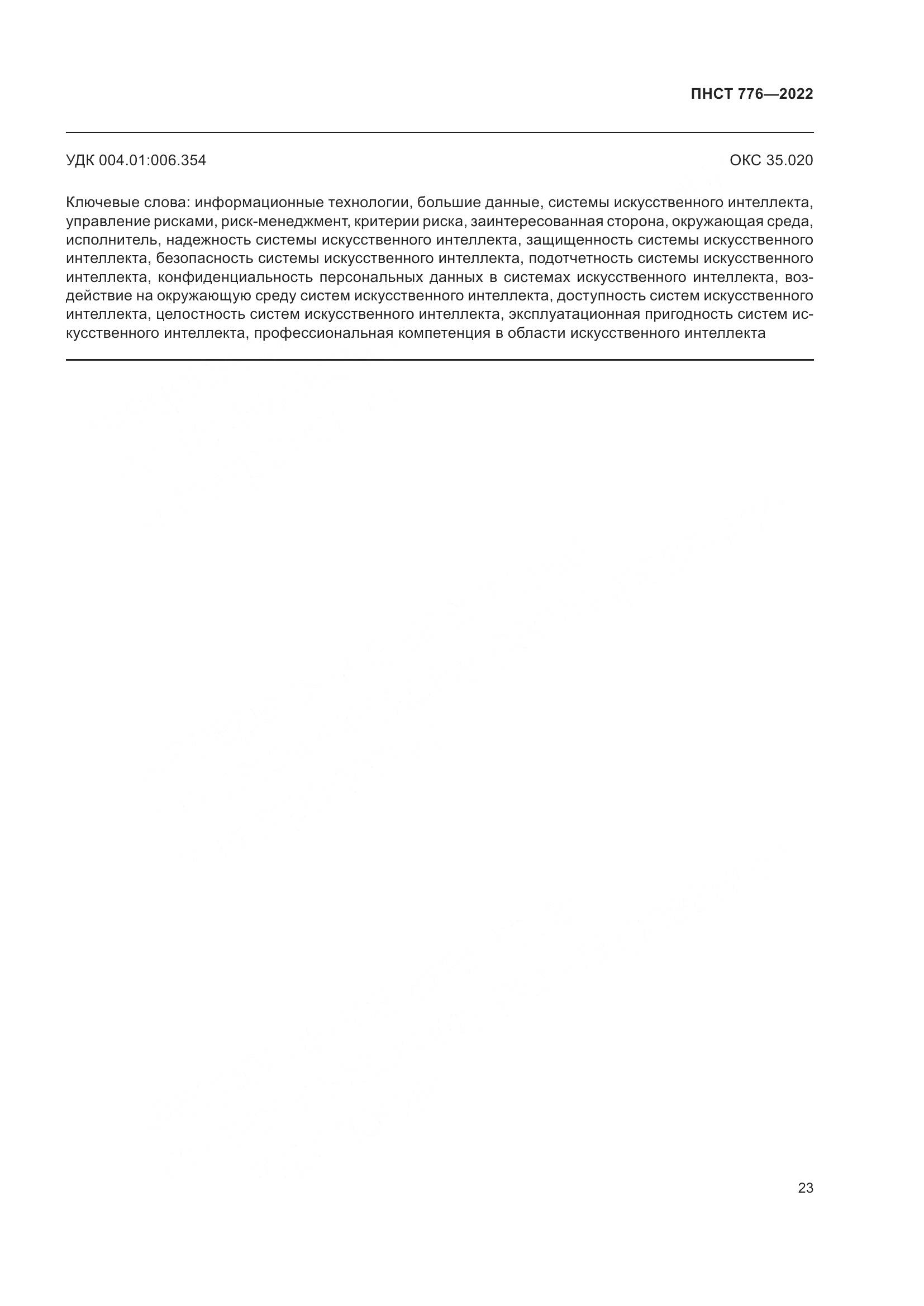 ПНСТ 776-2022, страница 27