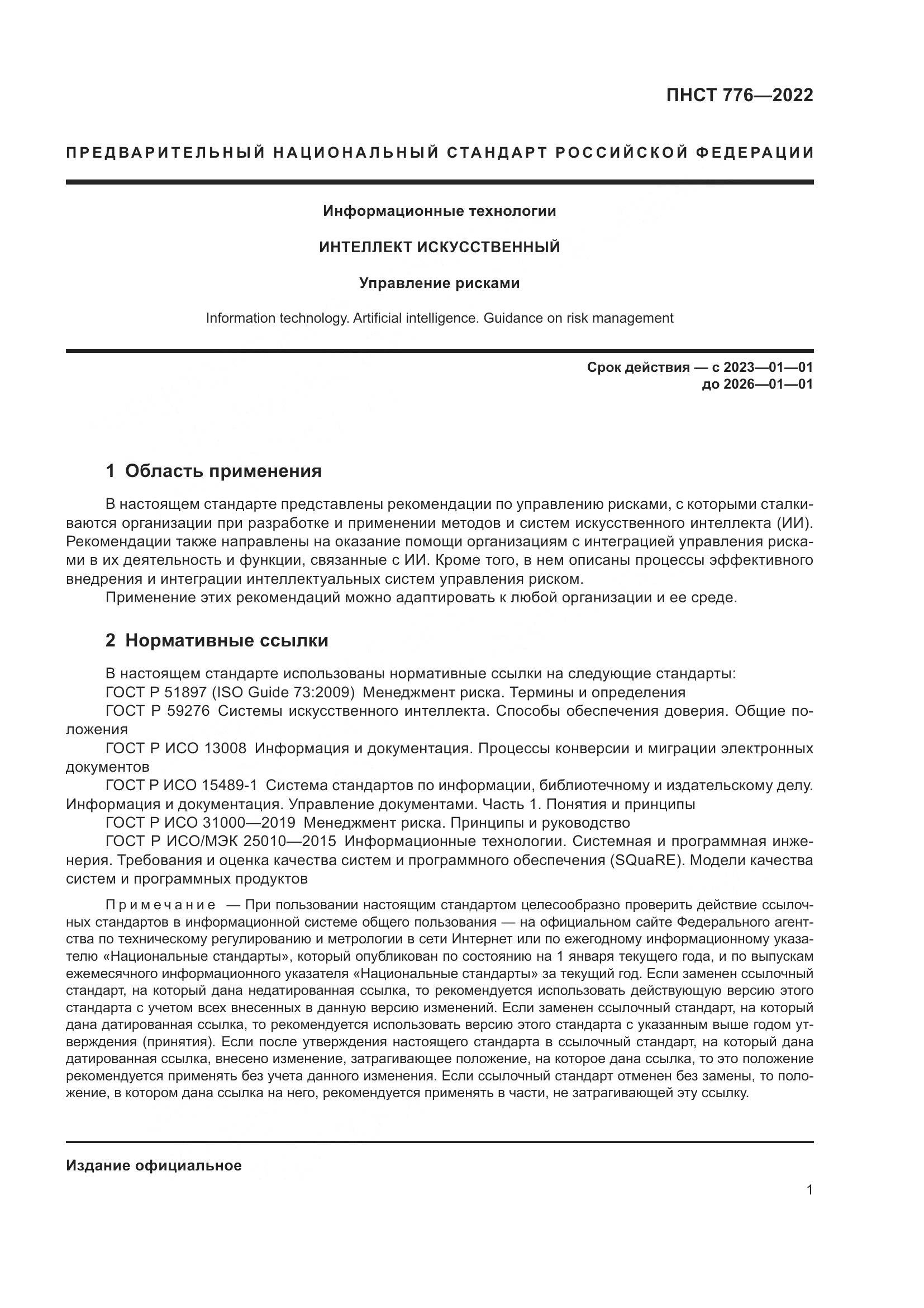 ПНСТ 776-2022, страница 5