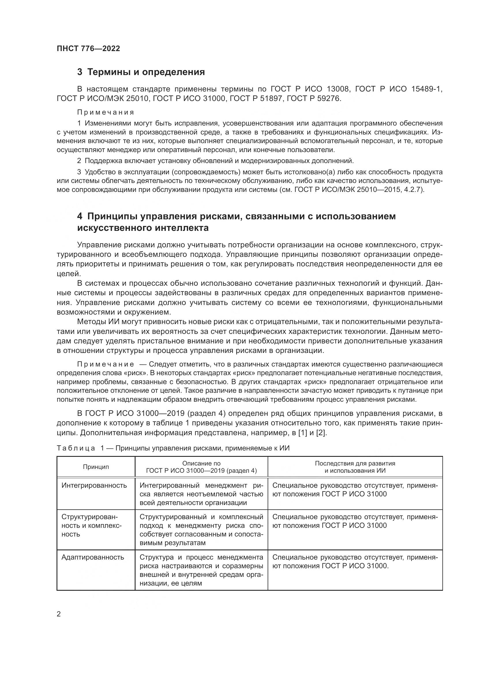 ПНСТ 776-2022, страница 6