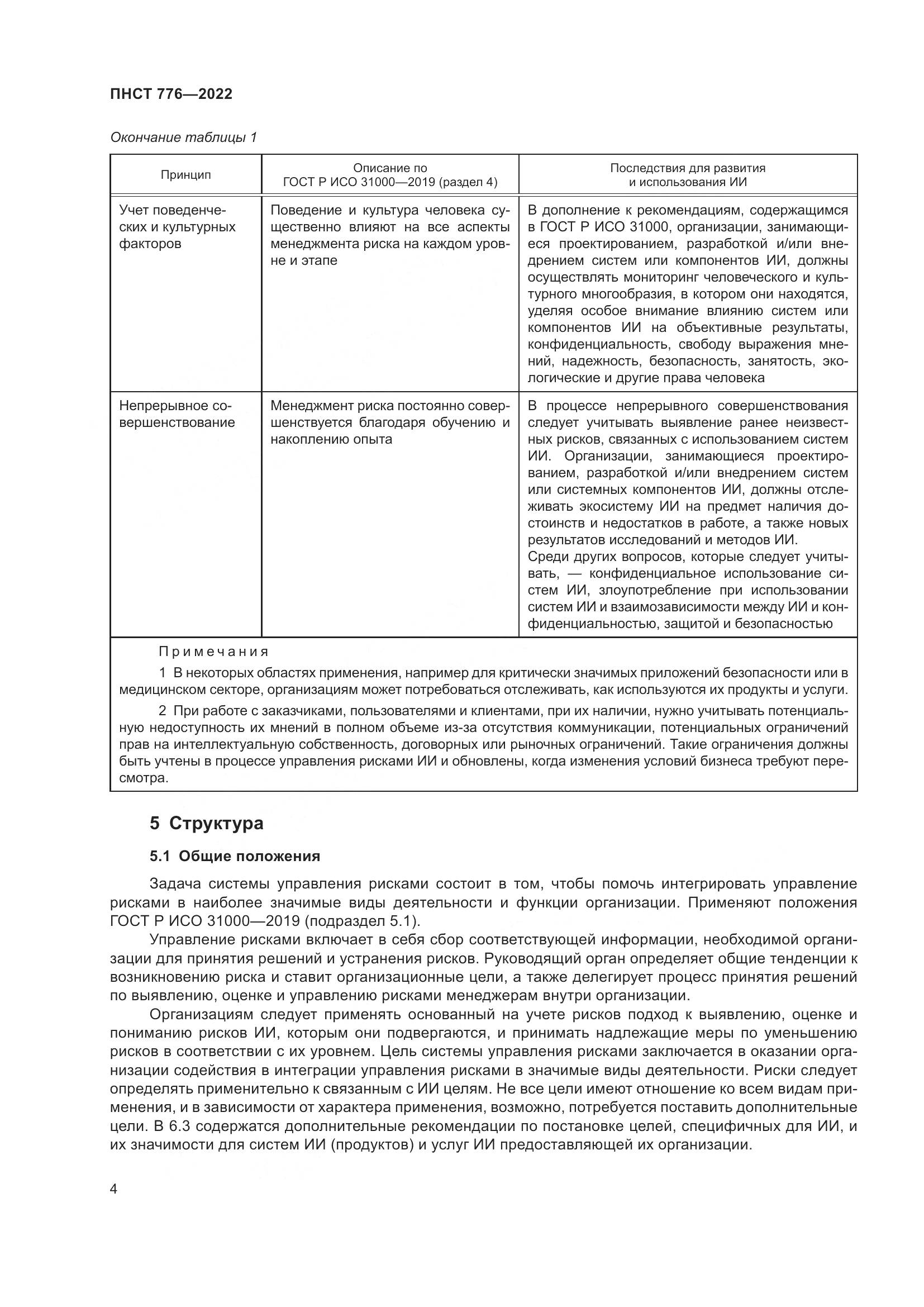 ПНСТ 776-2022, страница 8