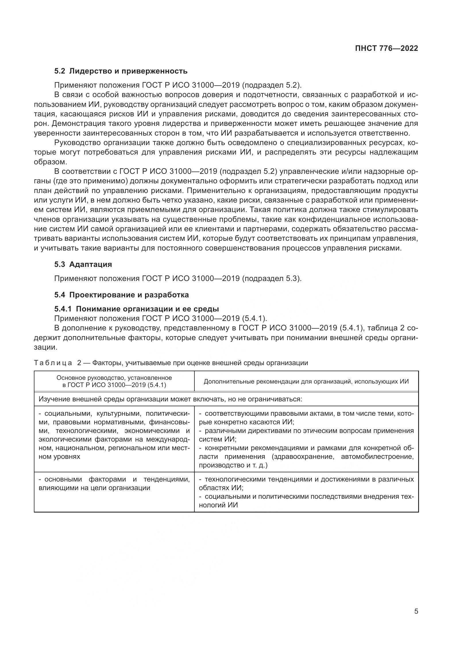 ПНСТ 776-2022, страница 9