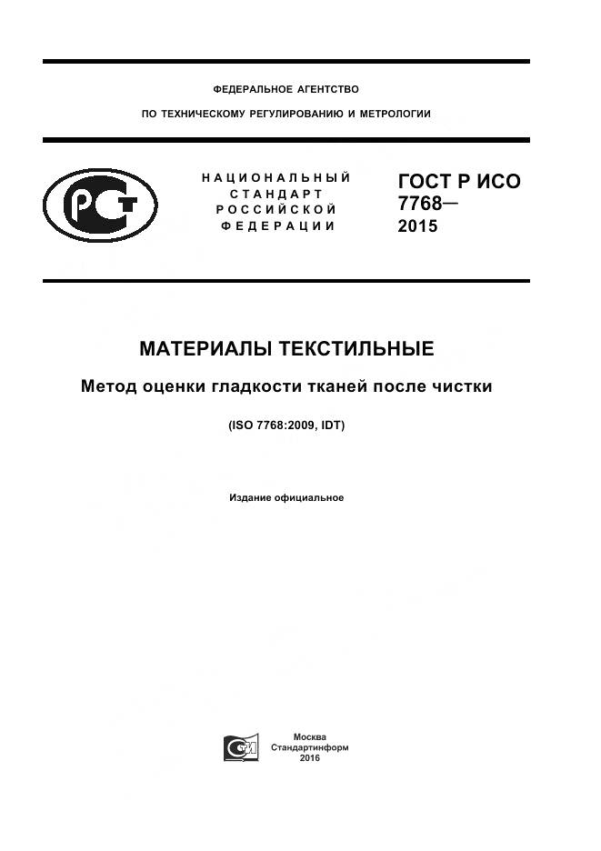 ГОСТ Р ИСО 7768-2015, страница 1