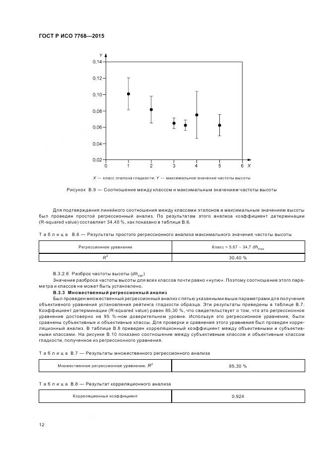 ГОСТ Р ИСО 7768-2015, страница 16