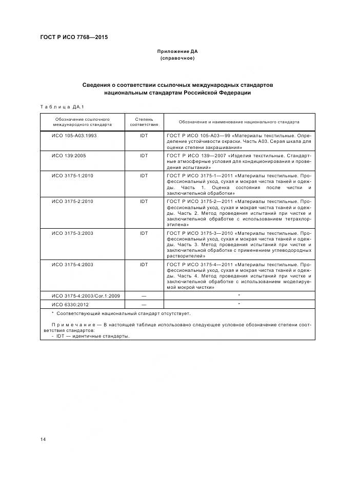 ГОСТ Р ИСО 7768-2015, страница 18