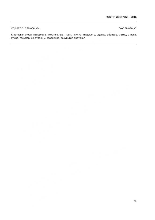 ГОСТ Р ИСО 7768-2015, страница 19