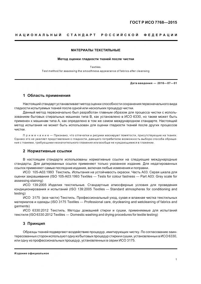 ГОСТ Р ИСО 7768-2015, страница 5