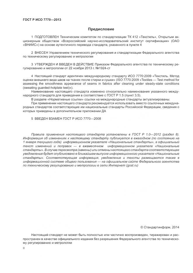 ГОСТ Р ИСО 7770-2013, страница 2