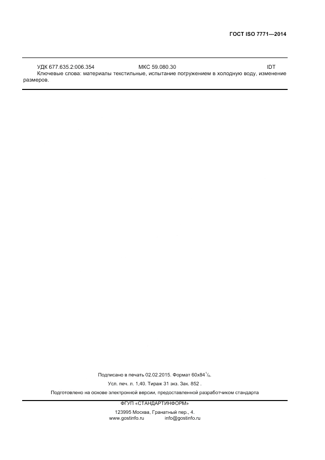ГОСТ ISO 7771-2014, страница 11