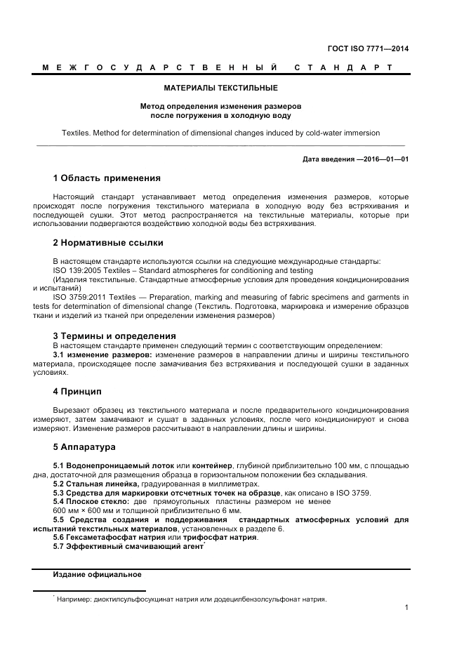ГОСТ ISO 7771-2014, страница 5