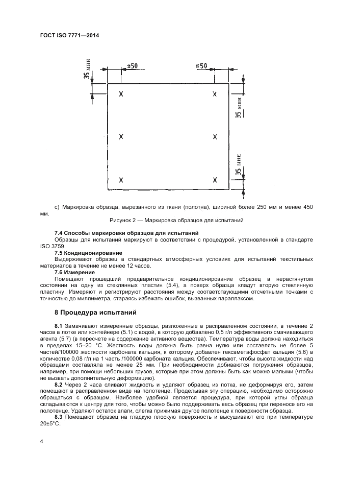 ГОСТ ISO 7771-2014, страница 8