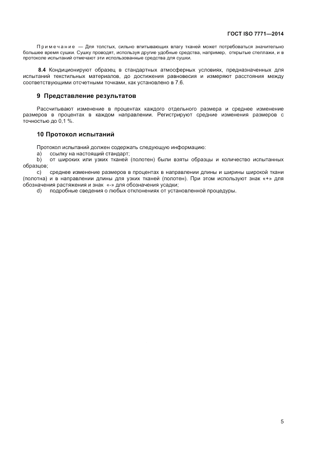 ГОСТ ISO 7771-2014, страница 9