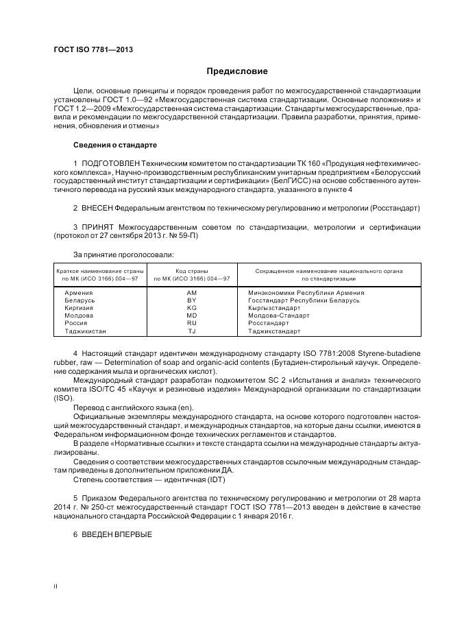 ГОСТ ISO 7781-2013, страница 2