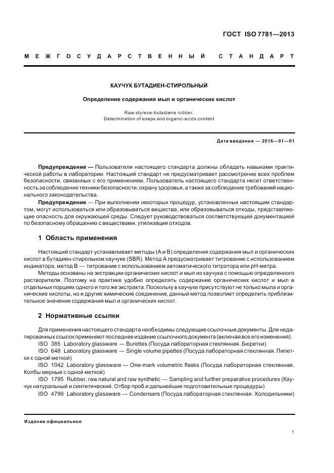 ГОСТ ISO 7781-2013, страница 5