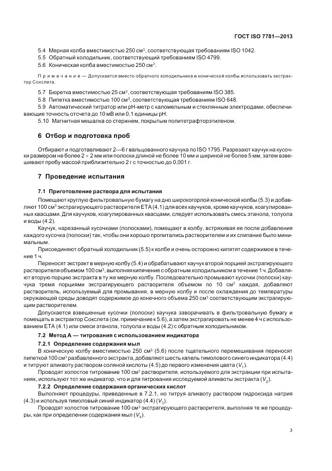 ГОСТ ISO 7781-2013, страница 7