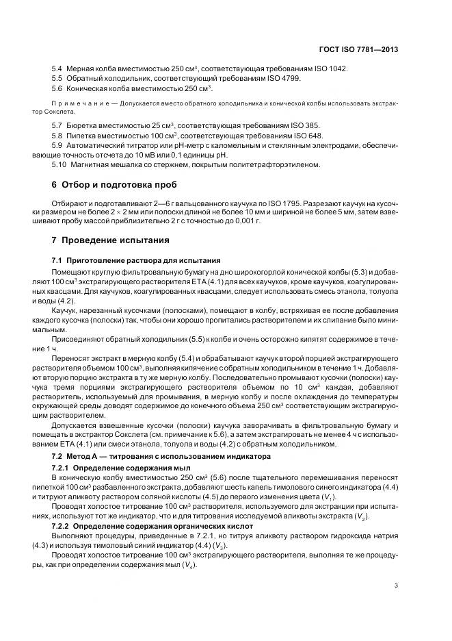 ГОСТ ISO 7781-2013, страница 7