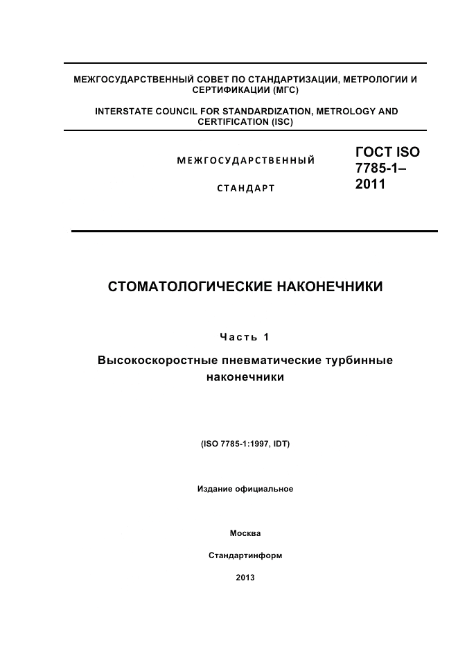 ГОСТ ISO 7785-1-2011, страница 1