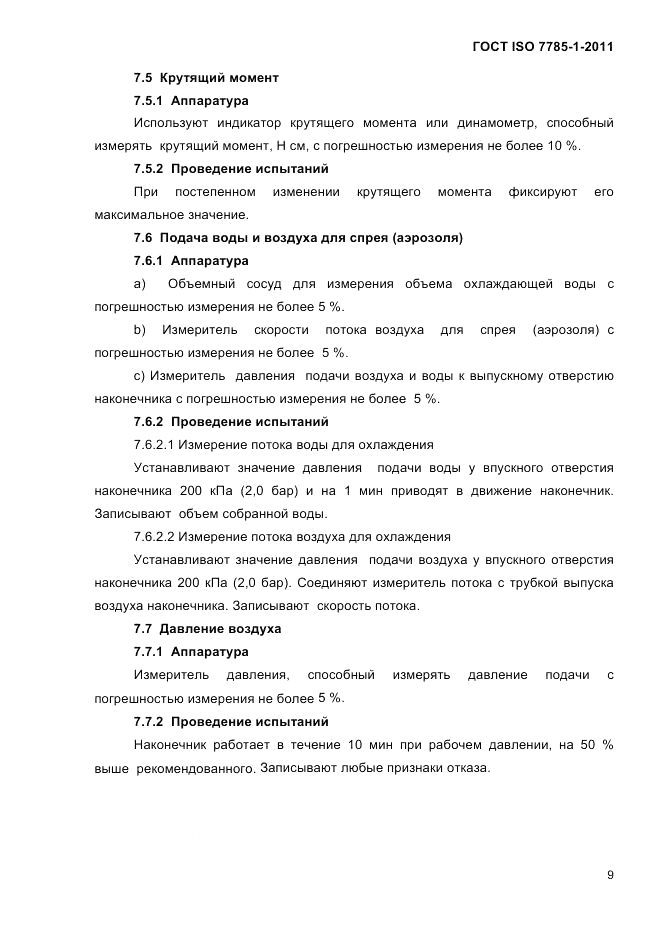 ГОСТ ISO 7785-1-2011, страница 12