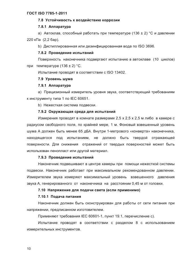 ГОСТ ISO 7785-1-2011, страница 13