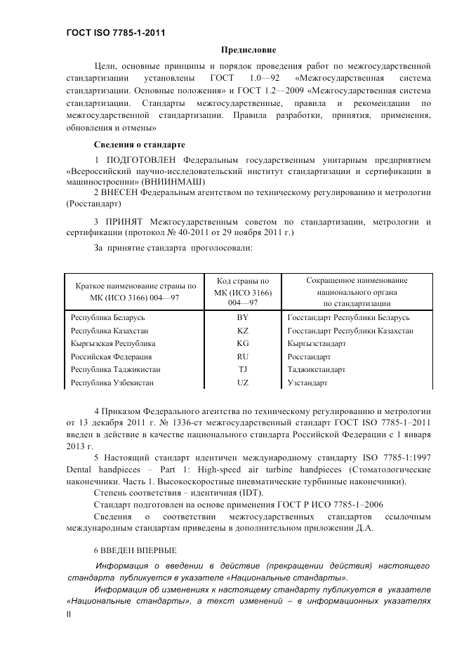 ГОСТ ISO 7785-1-2011, страница 2
