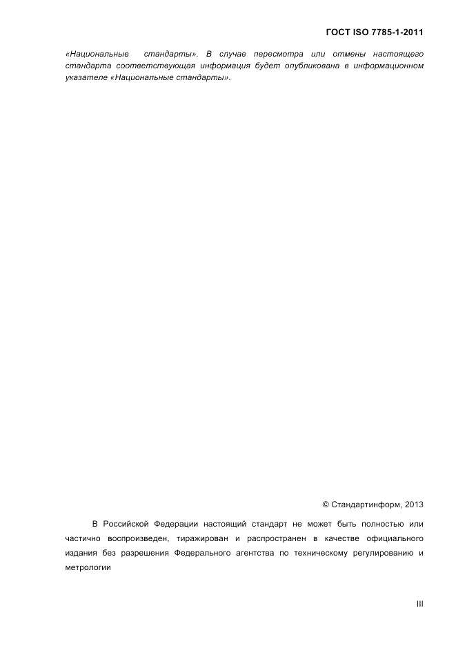 ГОСТ ISO 7785-1-2011, страница 3