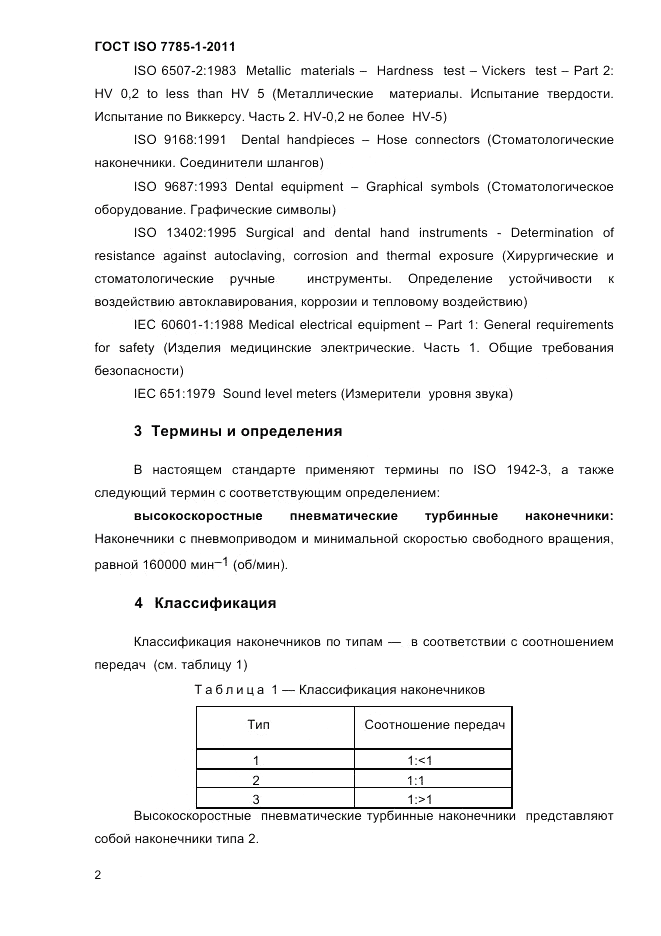 ГОСТ ISO 7785-1-2011, страница 5