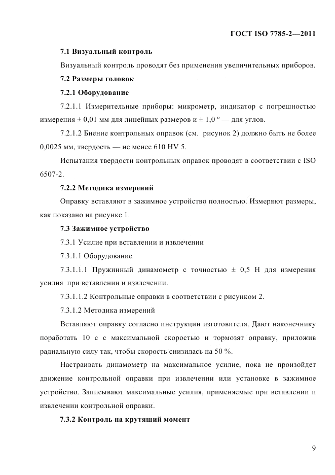 ГОСТ ISO 7785-2-2011, страница 12