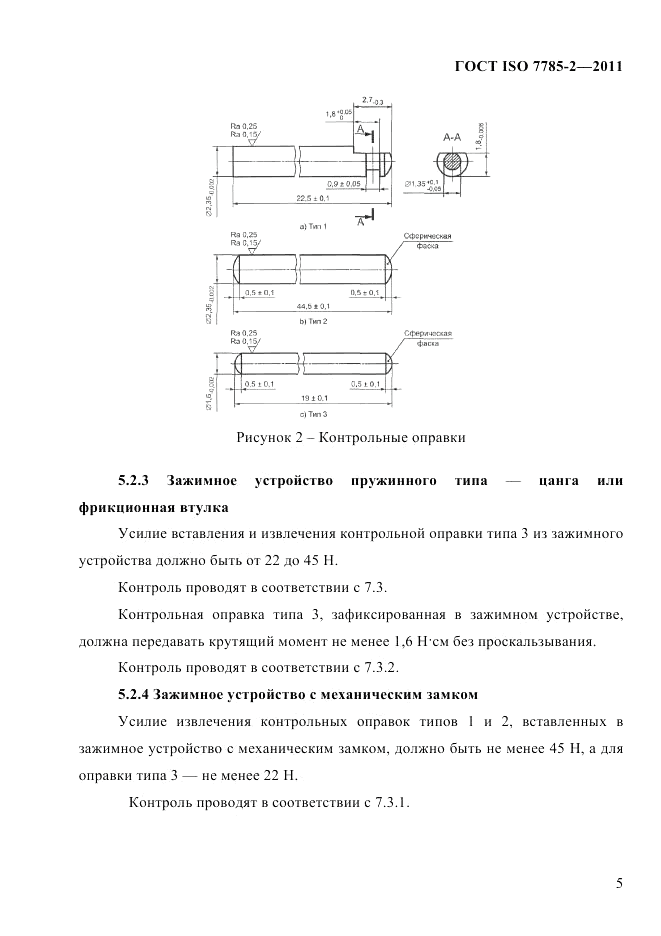 ГОСТ ISO 7785-2-2011, страница 8