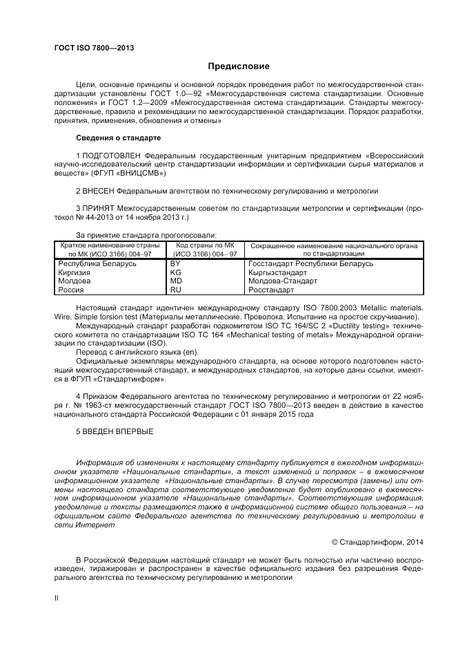 ГОСТ ISO 7800-2013, страница 2