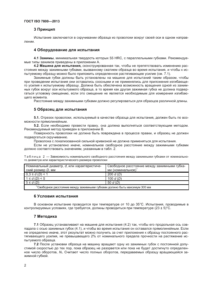 ГОСТ ISO 7800-2013, страница 4