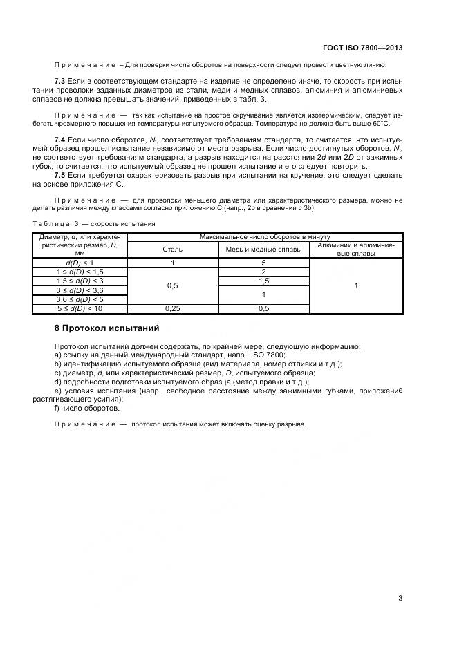 ГОСТ ISO 7800-2013, страница 5