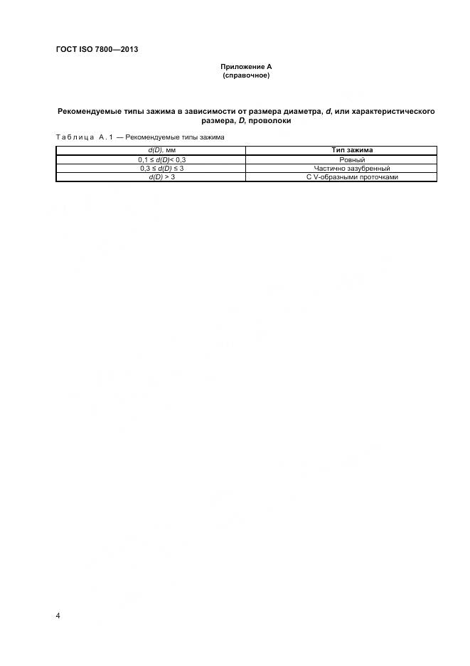 ГОСТ ISO 7800-2013, страница 6