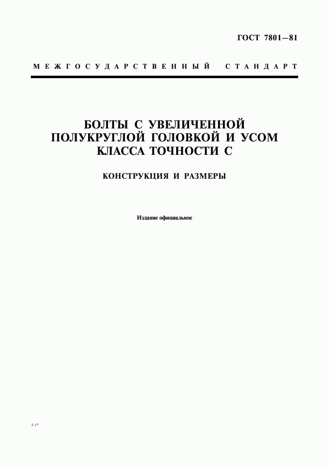 ГОСТ 7801-81, страница 1