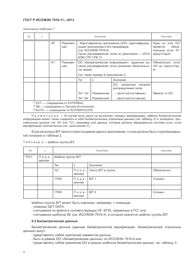 ГОСТ Р ИСО/МЭК  7816-11-2013, страница 8